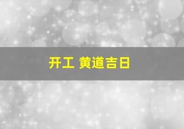 开工 黄道吉日